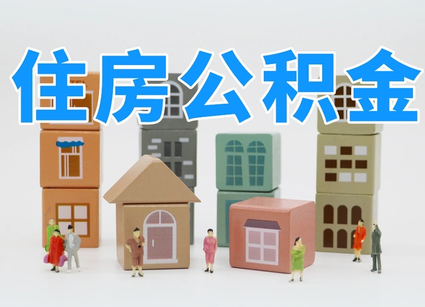 平顶山离职公积金提取代办（平顶山离职后公积金提取可以找人代办吗）